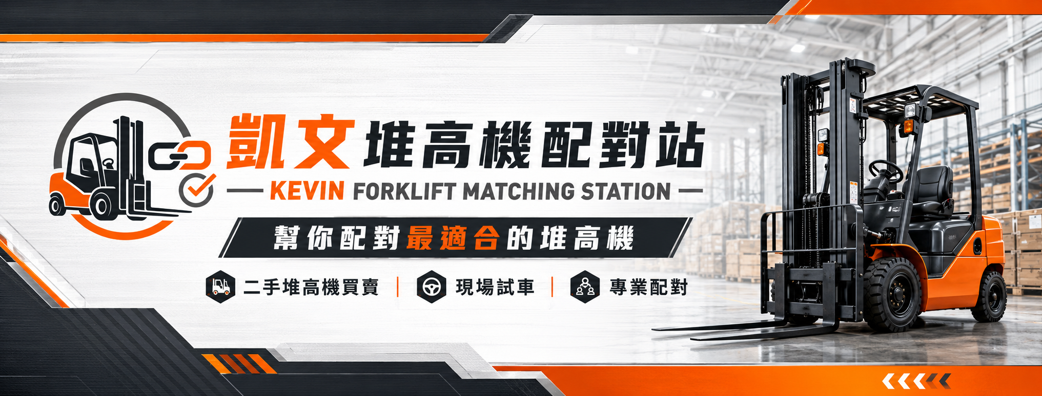 凱文堆高機配對站 banner