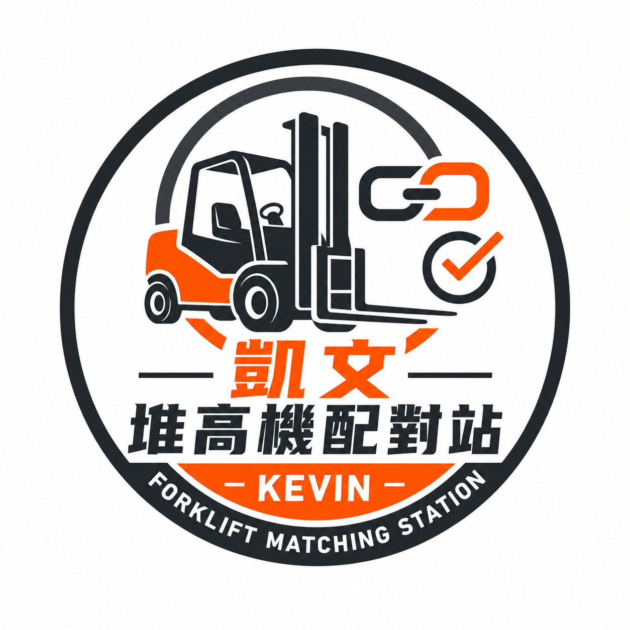 凱文堆高機配對站 logo